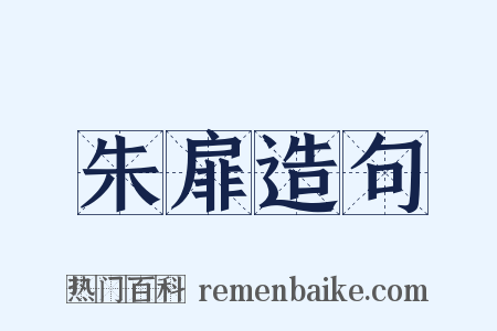 朱扉造句是什么意思的图片